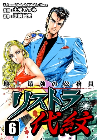 地上最強の公務員 リストラ代紋（6）