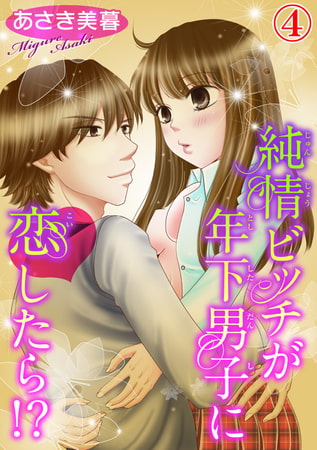 純情ビッチが年下男子に恋したら!? 4巻