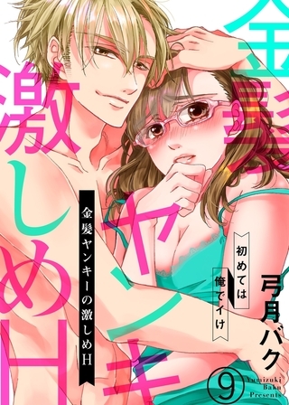 金髪ヤンキーの激しめH〜初めては俺でイけ９