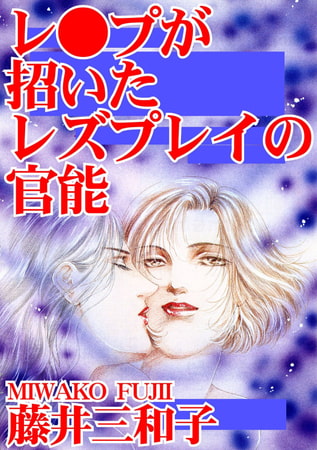 レ●プが招いたレズプレイの官能