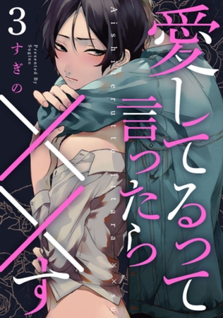 愛してるって言ったら××す　act.3