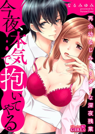 今夜、本気で抱いてやる～再会幼なじみとミダラな深夜残業(1)