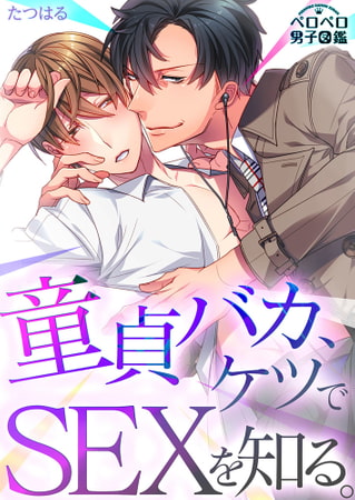 童貞バカ、ケツでSEXを知る。(1)