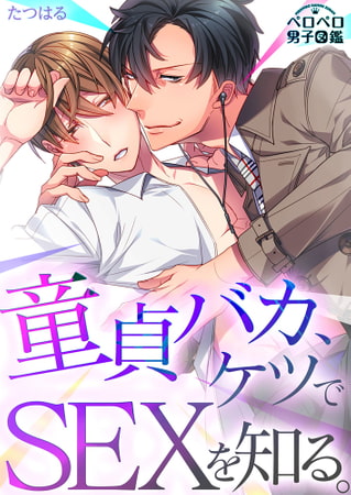 童貞バカ、ケツでSEXを知る。(2)