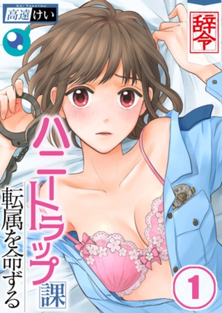 【辞令】ハニートラップ課転属を命ずる【フルカラー】 1