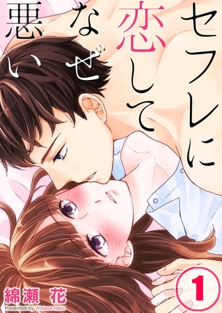 セフレに恋してなぜ悪い【フルカラー】 1