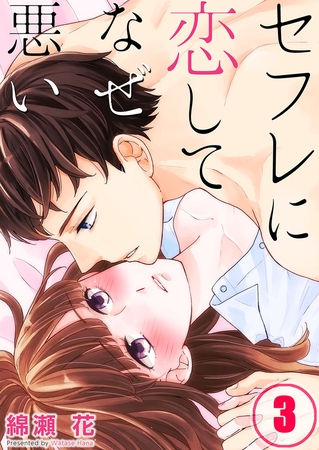 セフレに恋してなぜ悪い【フルカラー】 3