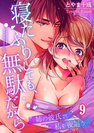 寝たふりしても、無駄だから～姉の彼氏が私を夜這う 9
