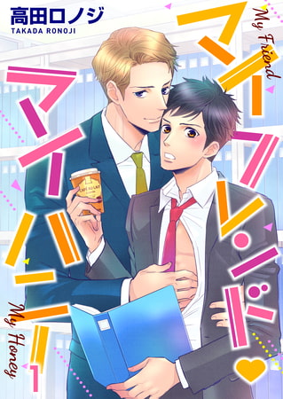マイフレンド・マイハニー 1巻