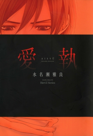 愛執