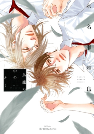 鳥籠の中のキミ　【電子限定おまけマンガ付】