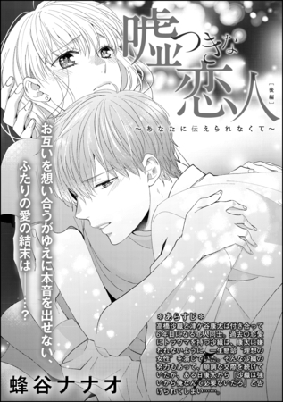 嘘つきな恋人～あなたに伝えられなくて～（単話版）　【後編】