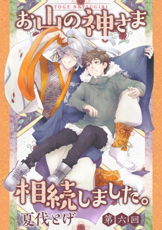 お山の神さま相続しました。【分冊版】  6話