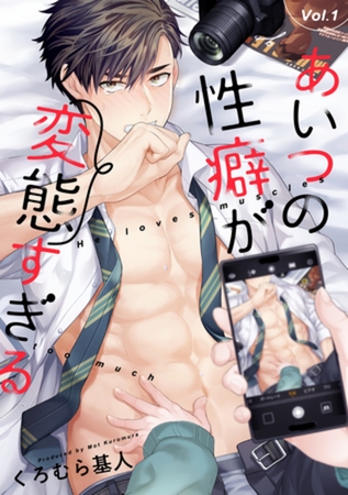 あいつの性癖が変態すぎる【分冊版】 1話