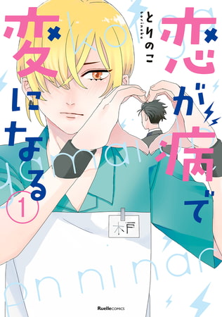 恋が病で変になる 1巻