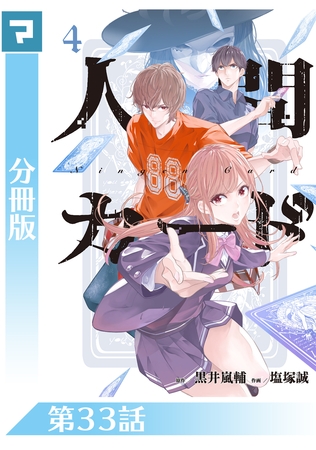 人間カード【分冊版】 第33話