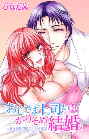 おじさま上司とかりそめ結婚～過保護なお嬢と年の差恋愛 3巻