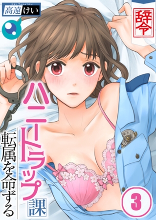 【辞令】ハニートラップ課転属を命ずる【フルカラー】 3