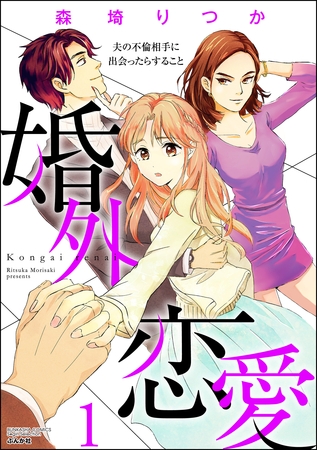 婚外恋愛 夫の不倫相手に出会ったらすること　（1）