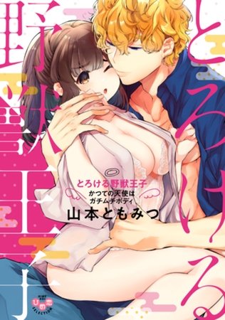 とろける野獣王子【単行本版】【電子限定おまけ付き】～かつての天使はガチムチボディ～