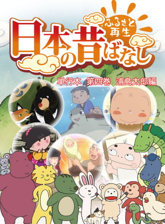 「日本の昔ばなし」単行本 第四巻 浦島太郎編【フルカラー】