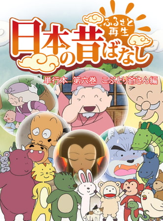 「日本の昔ばなし」単行本 第六巻 こぶとり爺さん編【フルカラー】