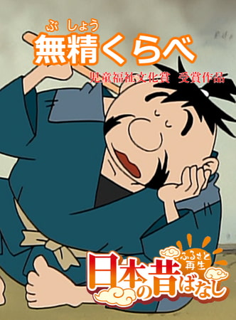 「日本の昔ばなし」無精くらべ【フルカラー】