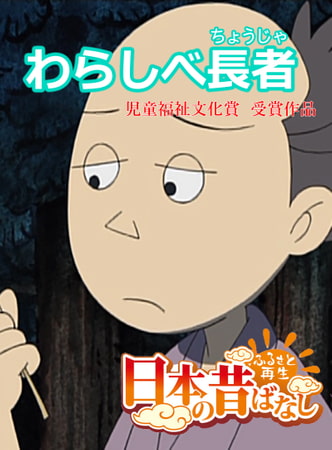 「日本の昔ばなし」わらしべ長者【フルカラー】