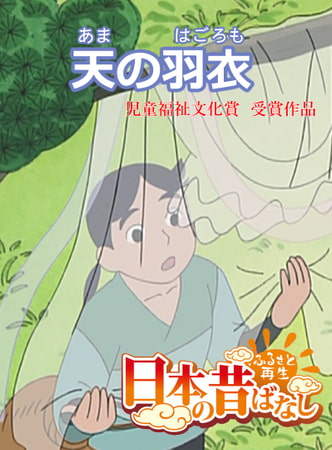 「日本の昔ばなし」天の羽衣【フルカラー】