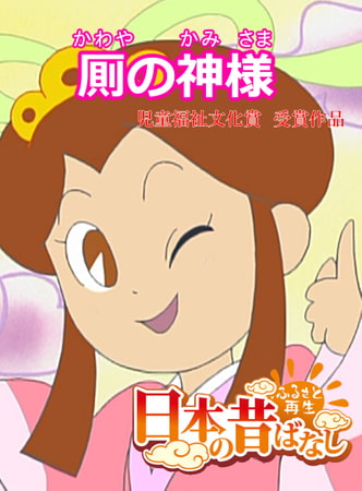 「日本の昔ばなし」厠のかみさま【フルカラー】