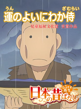 「日本の昔ばなし」運のよいにわか侍【フルカラー】