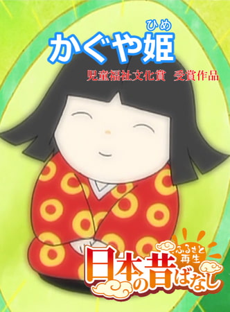 「日本の昔ばなし」かぐや姫【フルカラー】