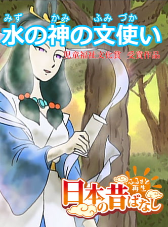 「日本の昔ばなし」水の神の文使い【フルカラー】