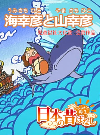 「日本の昔ばなし」海幸彦と山幸彦【フルカラー】