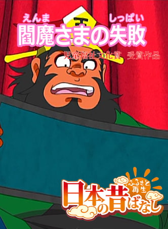 「日本の昔ばなし」閻魔さまの失敗【フルカラー】