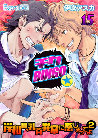 チクBINGO★岸和田、乳首異常に感じるってよ（2）15