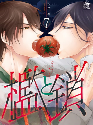 檻と鎖 7話