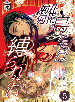 雛鳥たちは縛られたい 5話