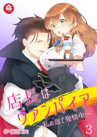 店長はヴァンパイア～私の血で発情中～ 3話