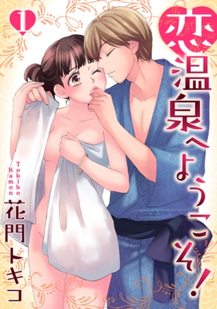 恋温泉へようこそ！【分冊版】 1話