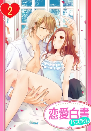 【単話売】ヨメカレ！ ～嫁な彼氏に癒やされたい。～ 2話