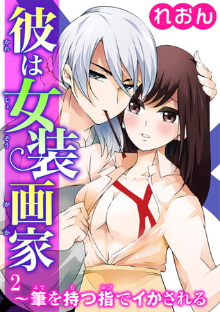 彼は女装画家～筆を持つ指でイかされる～ 2巻