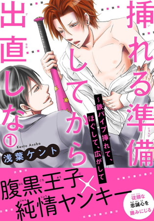 挿れる準備してから出直しな～鉄パイプ挿れて、ほぐして、広がして 1巻