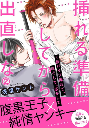 挿れる準備してから出直しな～鉄パイプ挿れて、ほぐして、広がして 2巻