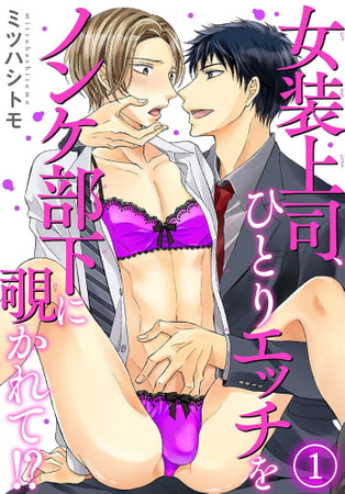 女装上司、ひとりエッチをノンケ部下に覗かれて!? 1巻