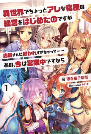 異世界でちょっとアレな宿屋の経営をはじめたのですが店員さんに好かれすぎちゃって……あの、今は営業中ですから(オルギスノベル)1