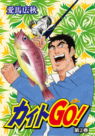 カイトGO! 2巻