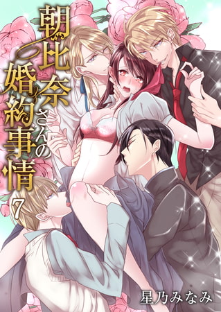 朝比奈さんの婚約事情―4人だなんて聞いてないっ!― 7巻