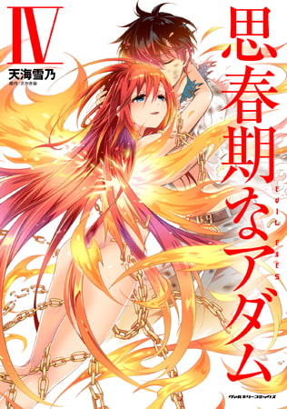【無料お試し版】思春期なアダム EVIL EYES4
