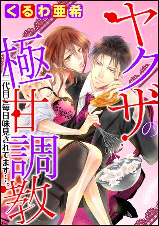 ヤクザの極甘調教 三代目に毎日味見されてます…。（分冊版）　【第10話】
